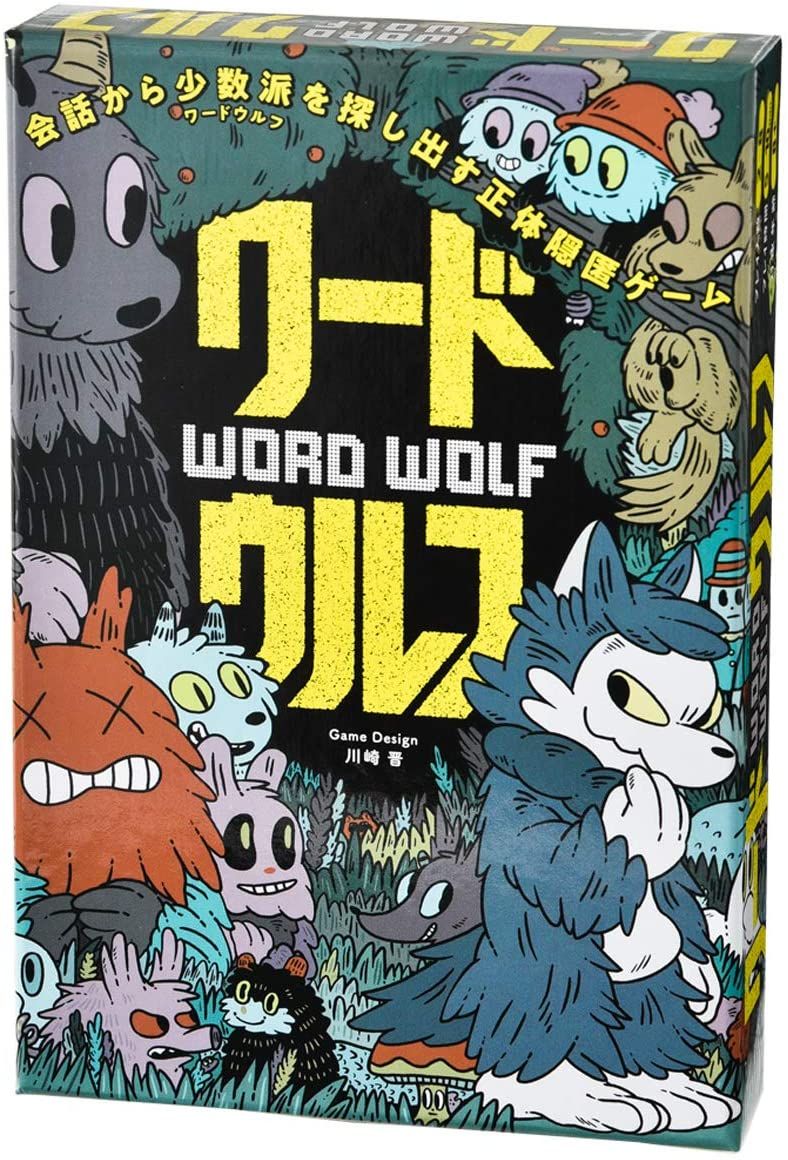 ワードウルフ (Word Wolf)