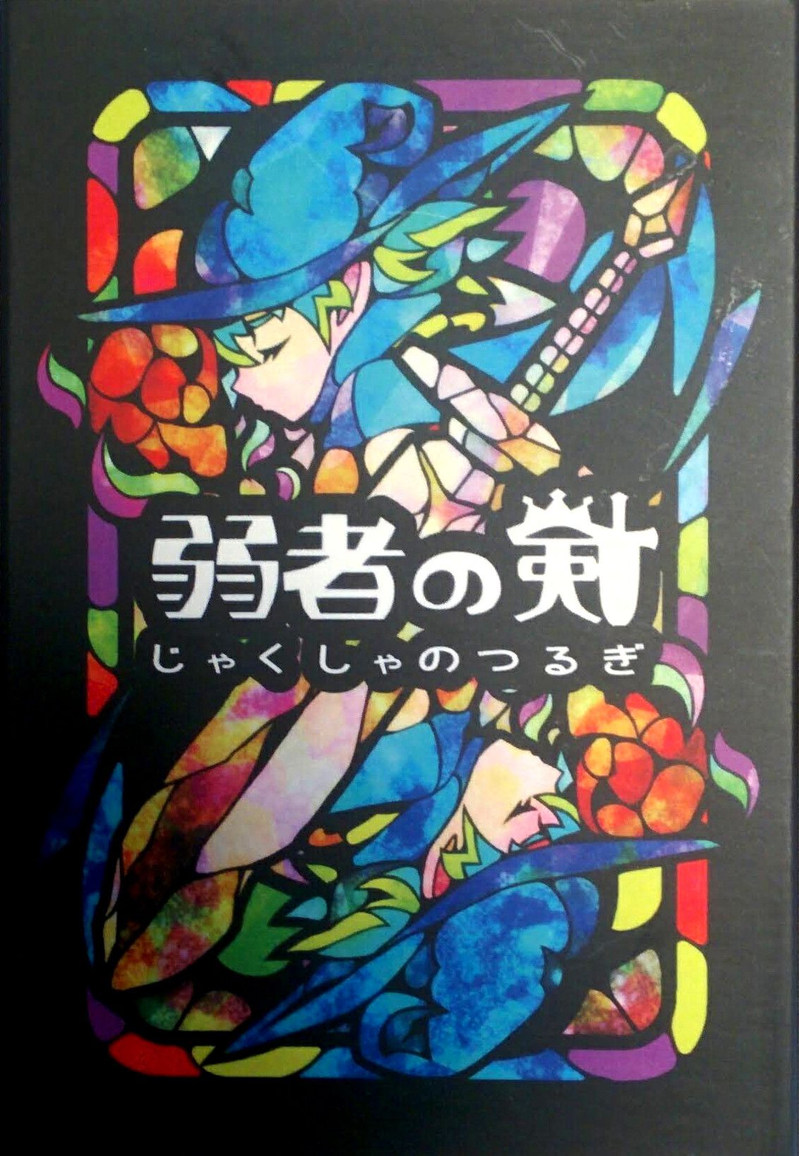 弱者の剣 (Jakusha no Tsurugi)