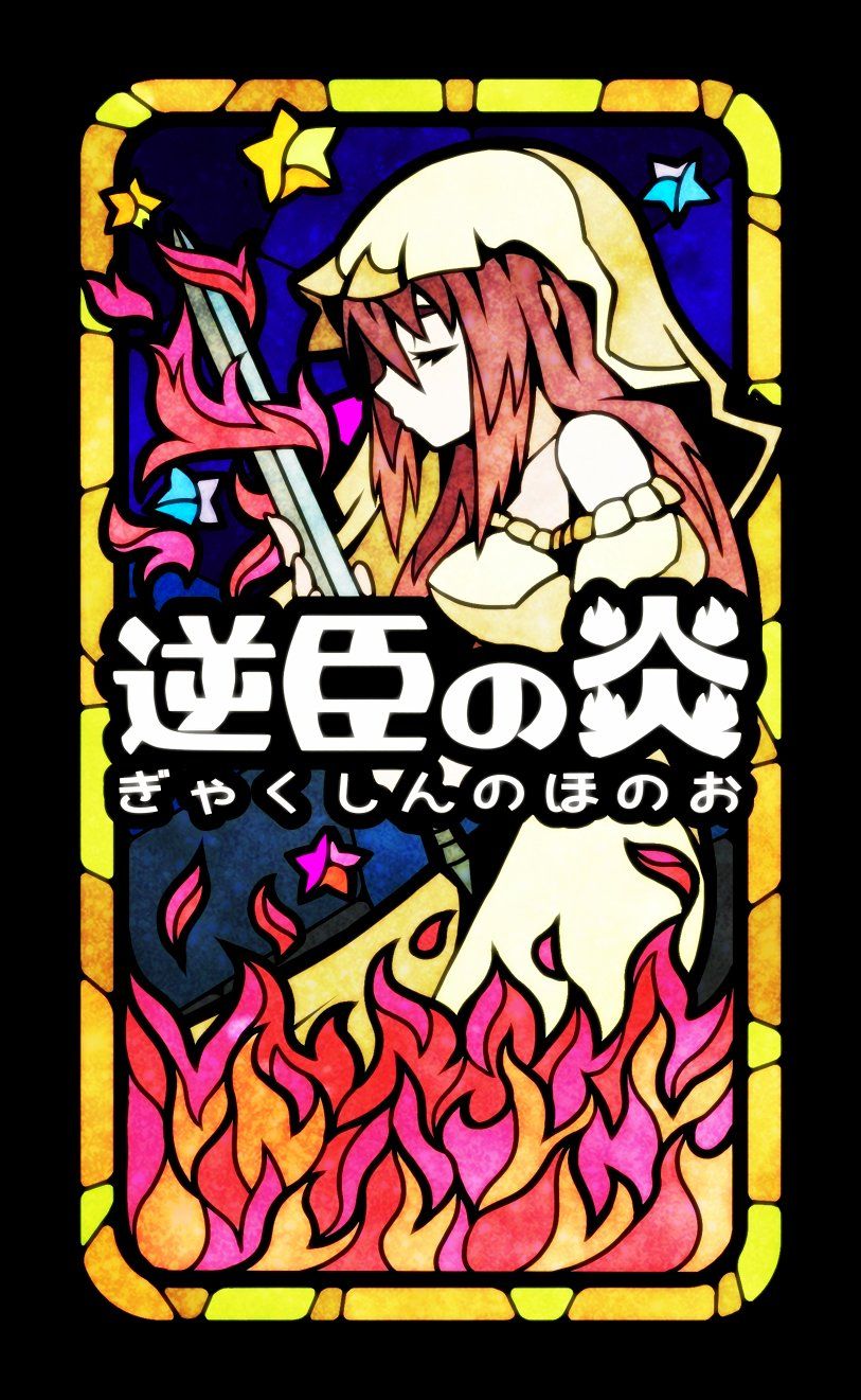 逆臣の炎 (Gyakushin no Honoo)