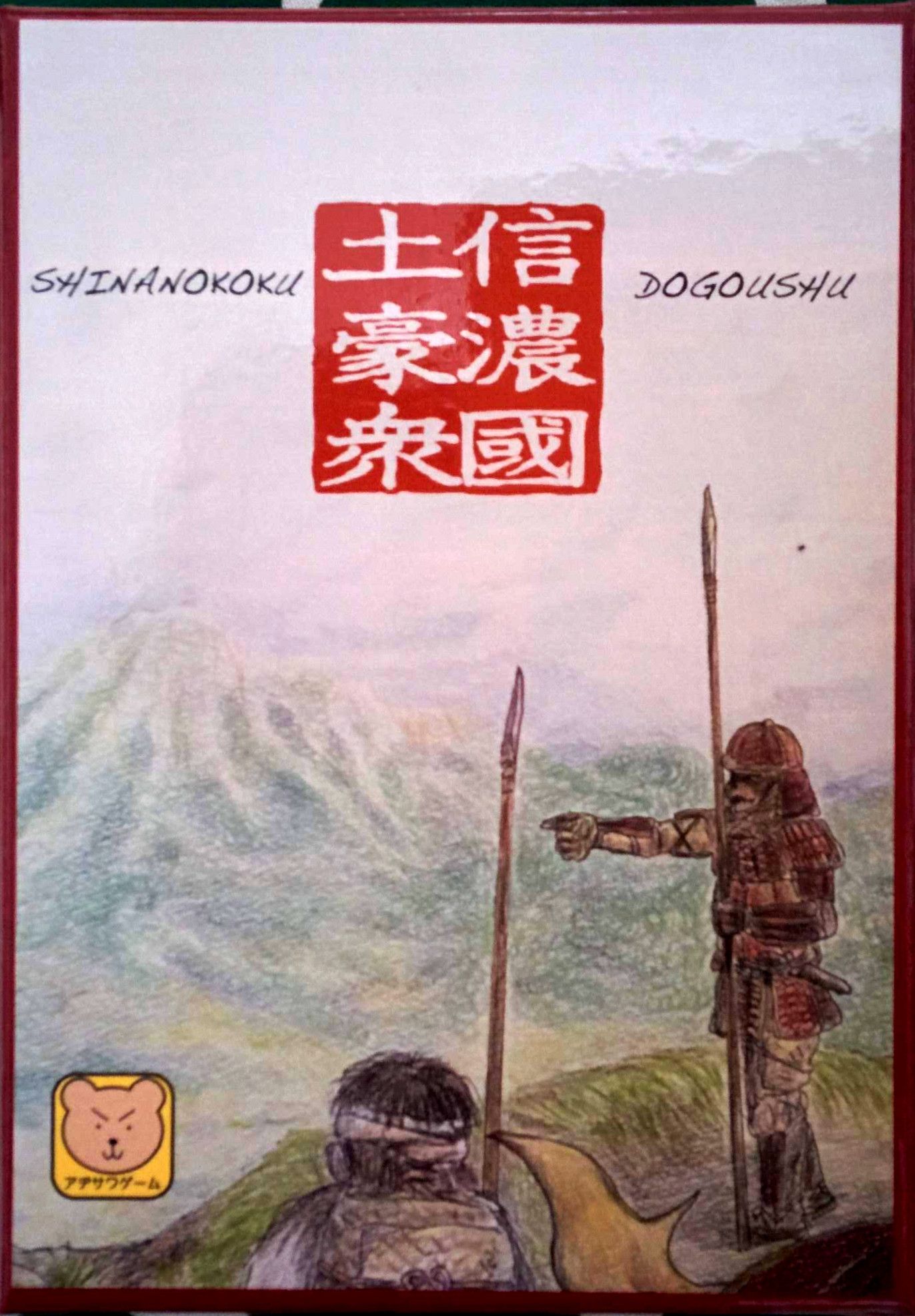 信濃国土豪衆 (Shinanokoku Dogoushu)