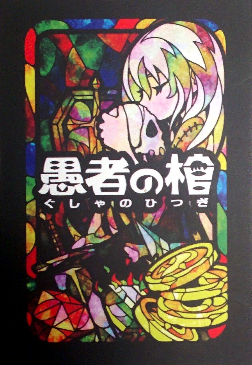 愚者の棺 (Gusha no Hitsugi)