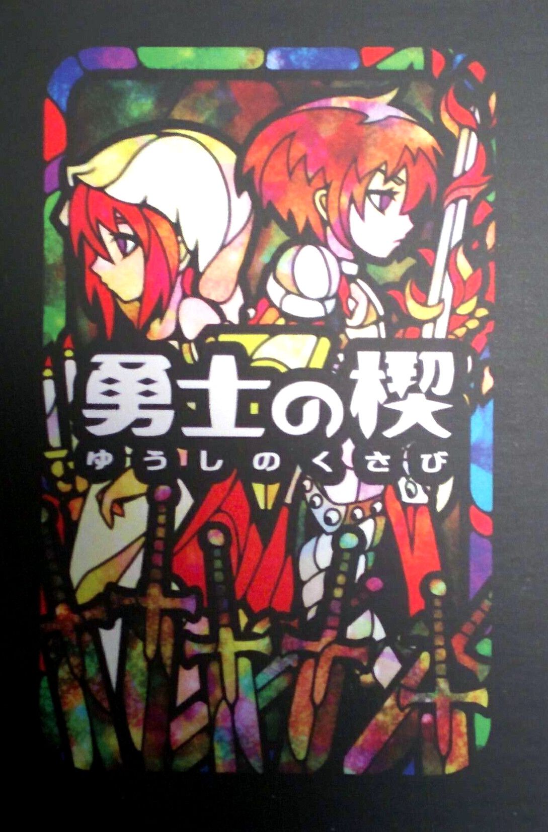 勇士の楔 (Yuushi no Kusabi)