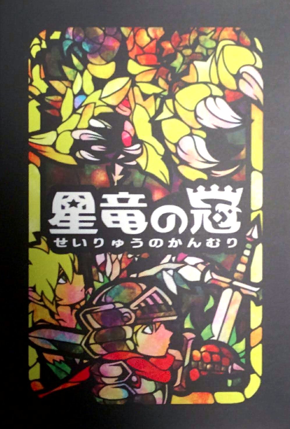 星竜の冠 (Seiryuu no Kanmuri)