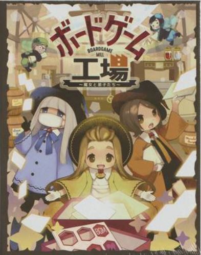 ボードゲーム工場～魔女と弟子たち～ (Boardgamemill ～Witches and Apprentice Fairies～)