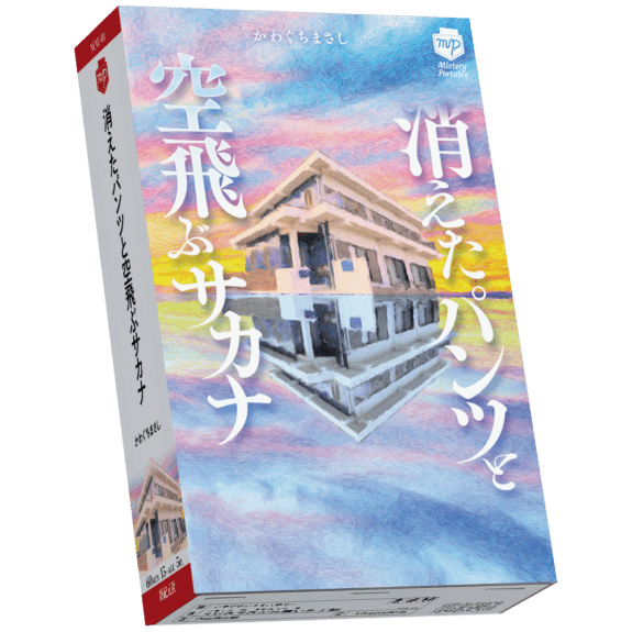 消えたパンツと空飛ぶサカナ (Kieta Pantsu To Soratobu SAKANA)