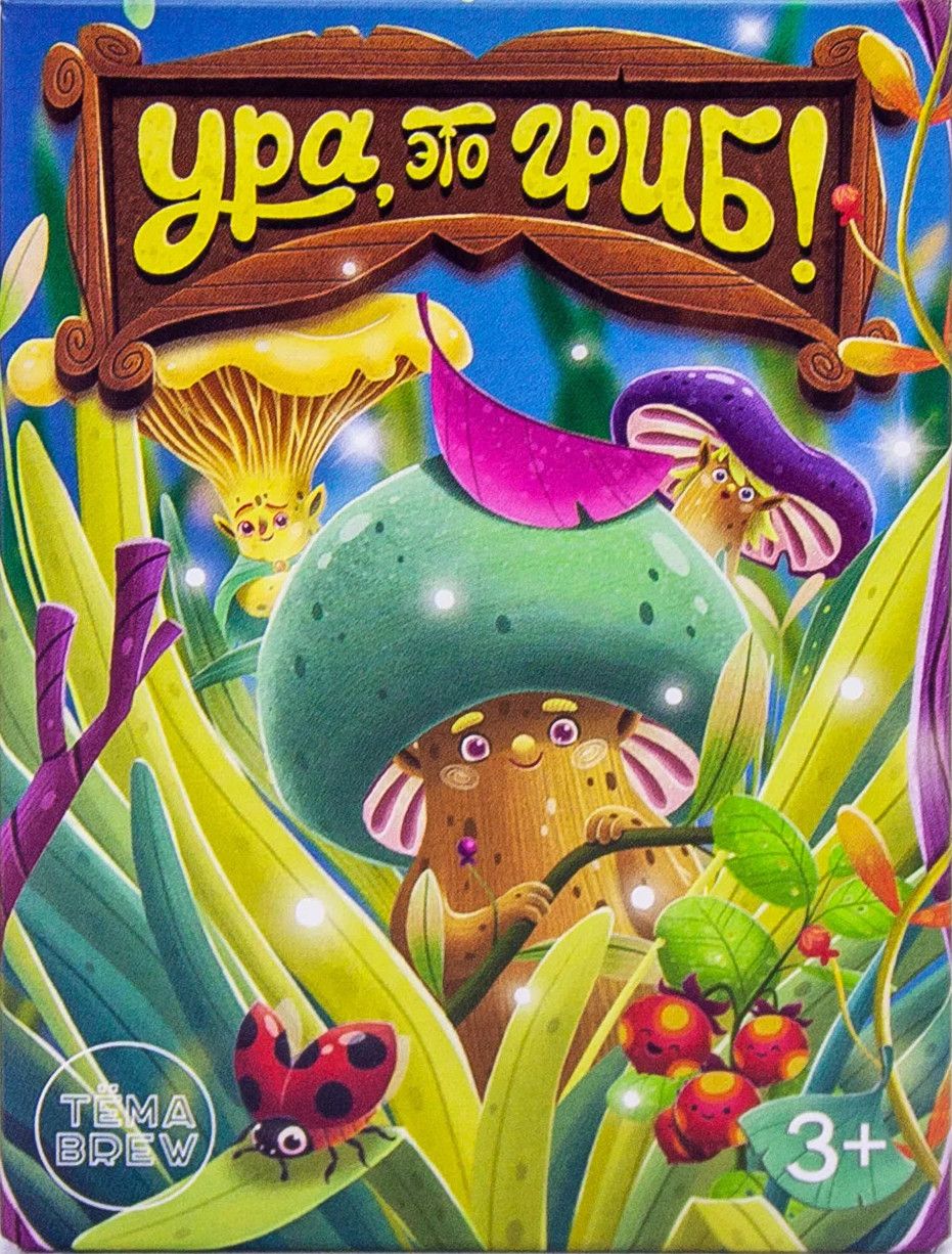 Ура, это гриб! (Hooray! It's a mushroom!)