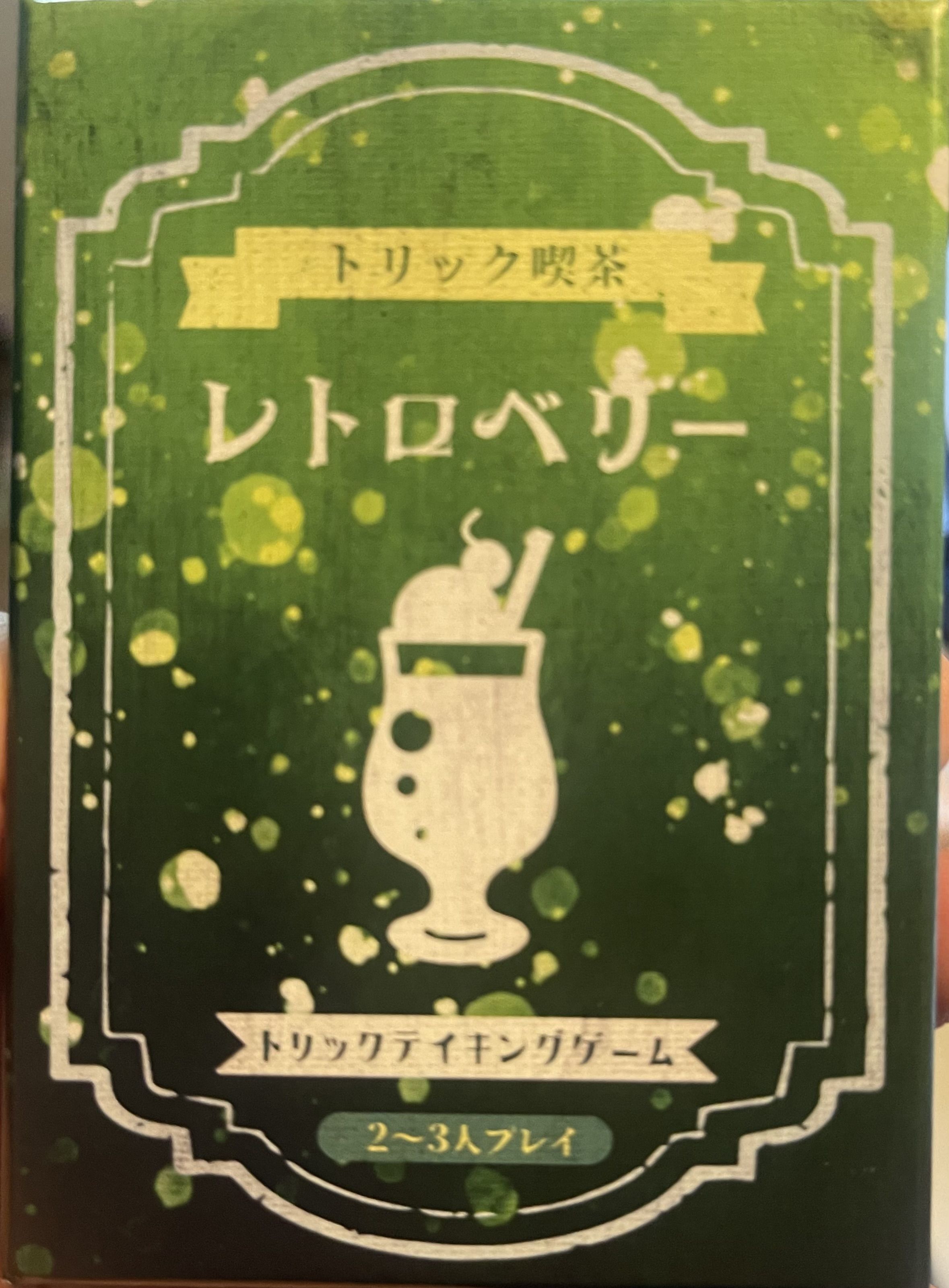 トリック喫茶レトロベリー (Trick Cafe Retro Berry)