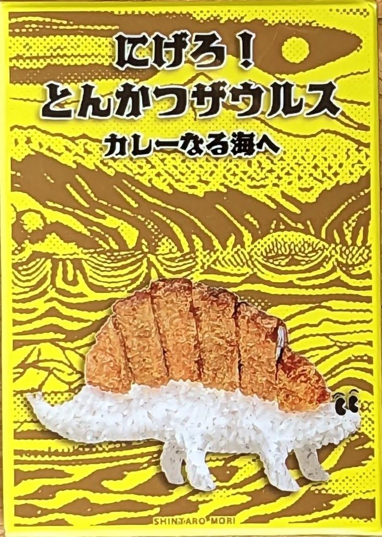 逃げろ！とんかつザウルス (Run away! Tonkatsusaurus)