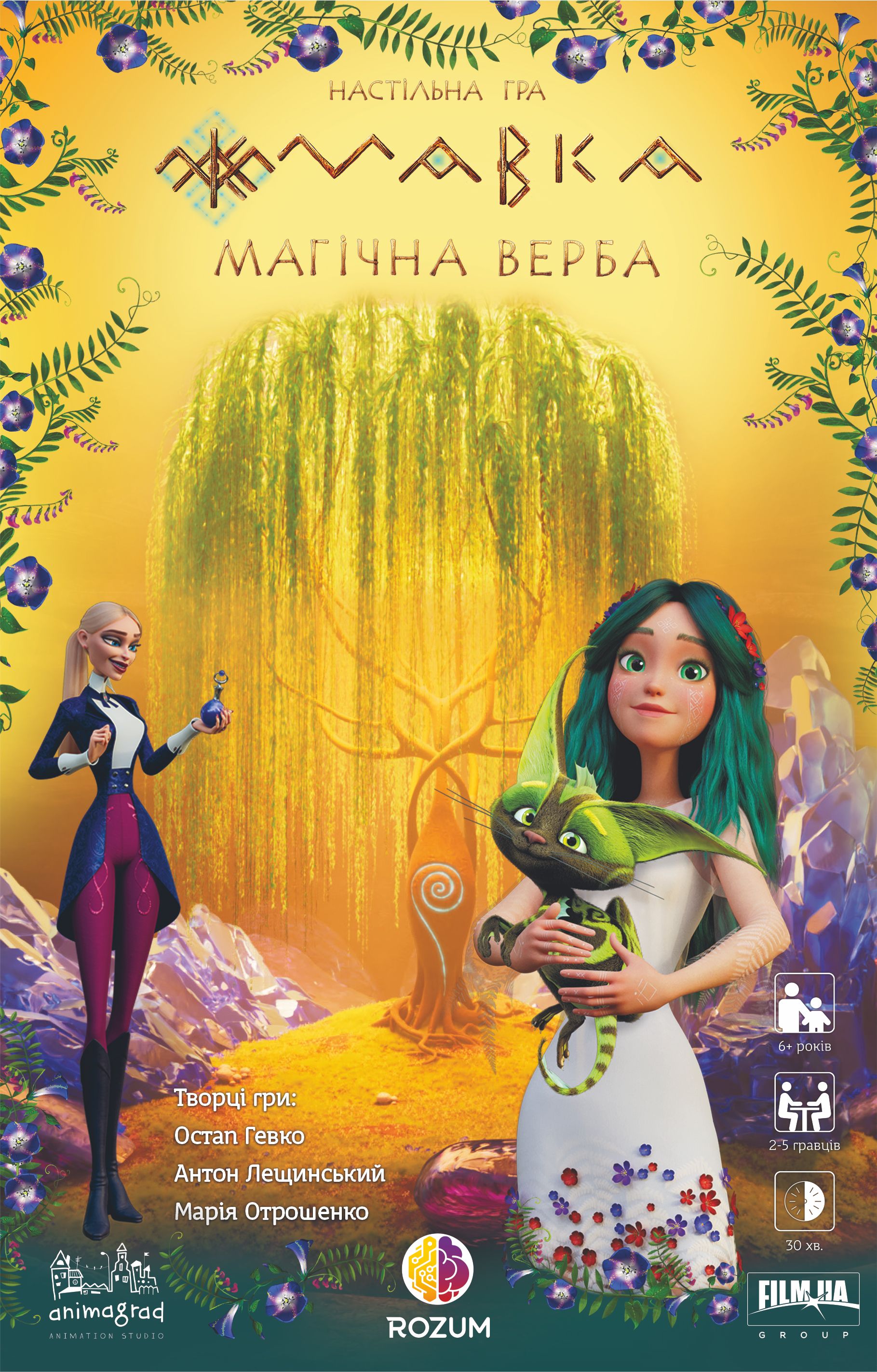 Мавка: Магічна Верба (Mavka: Magic Willow)