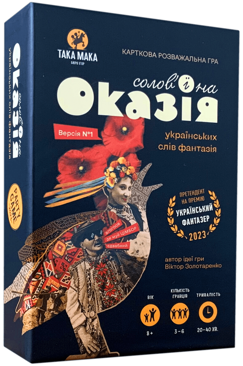 Оказія (Occasion)