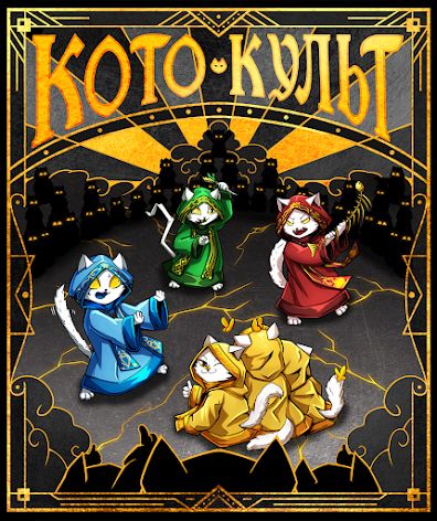 КотоКульт (CatCult)