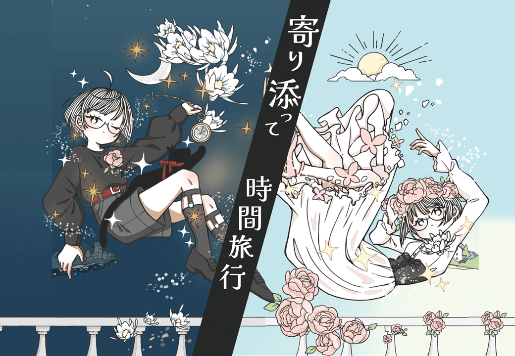 寄り添って時間旅行 (Time Travel Together)