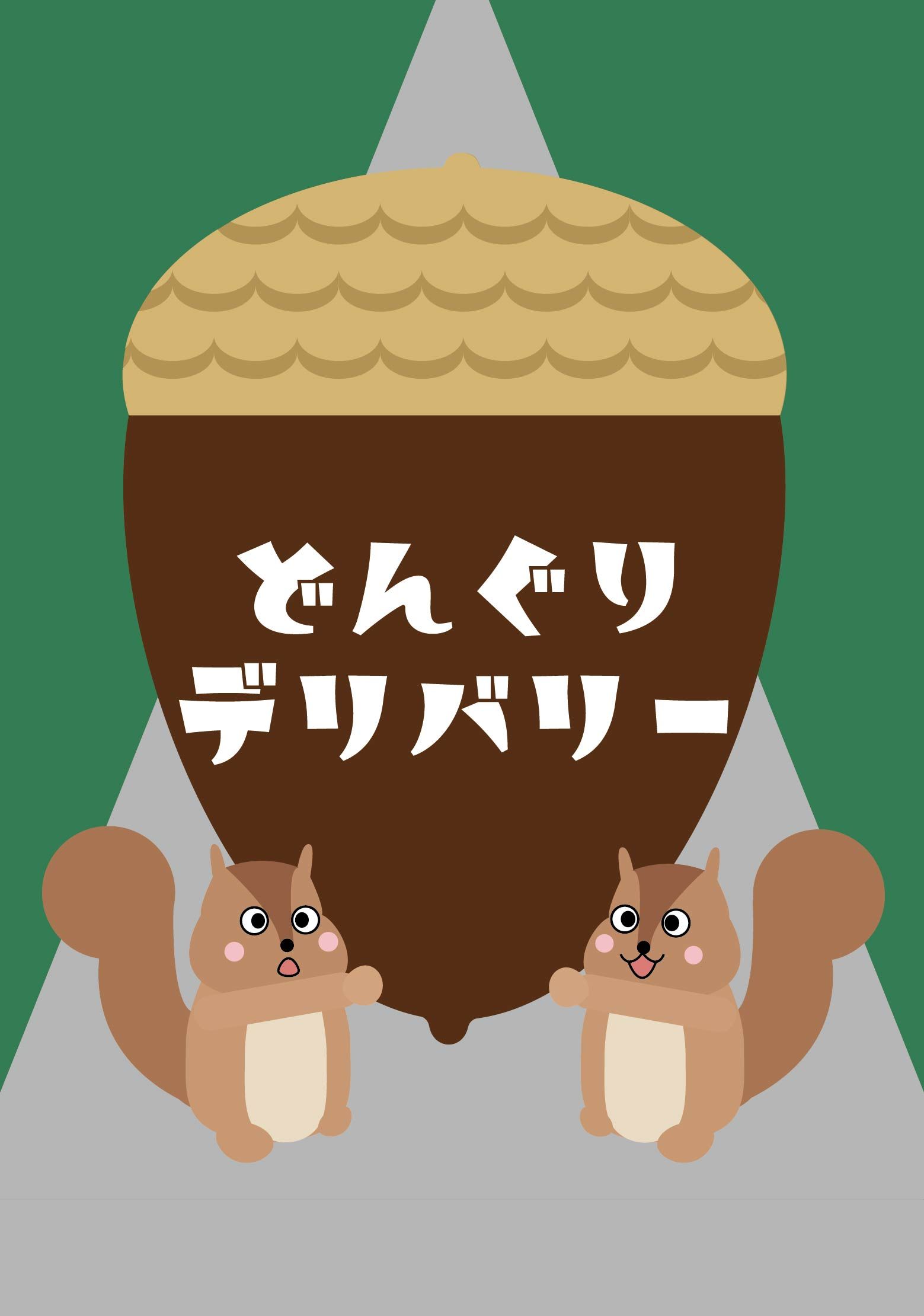 Acorn Delivery （どんぐりデリバリー）