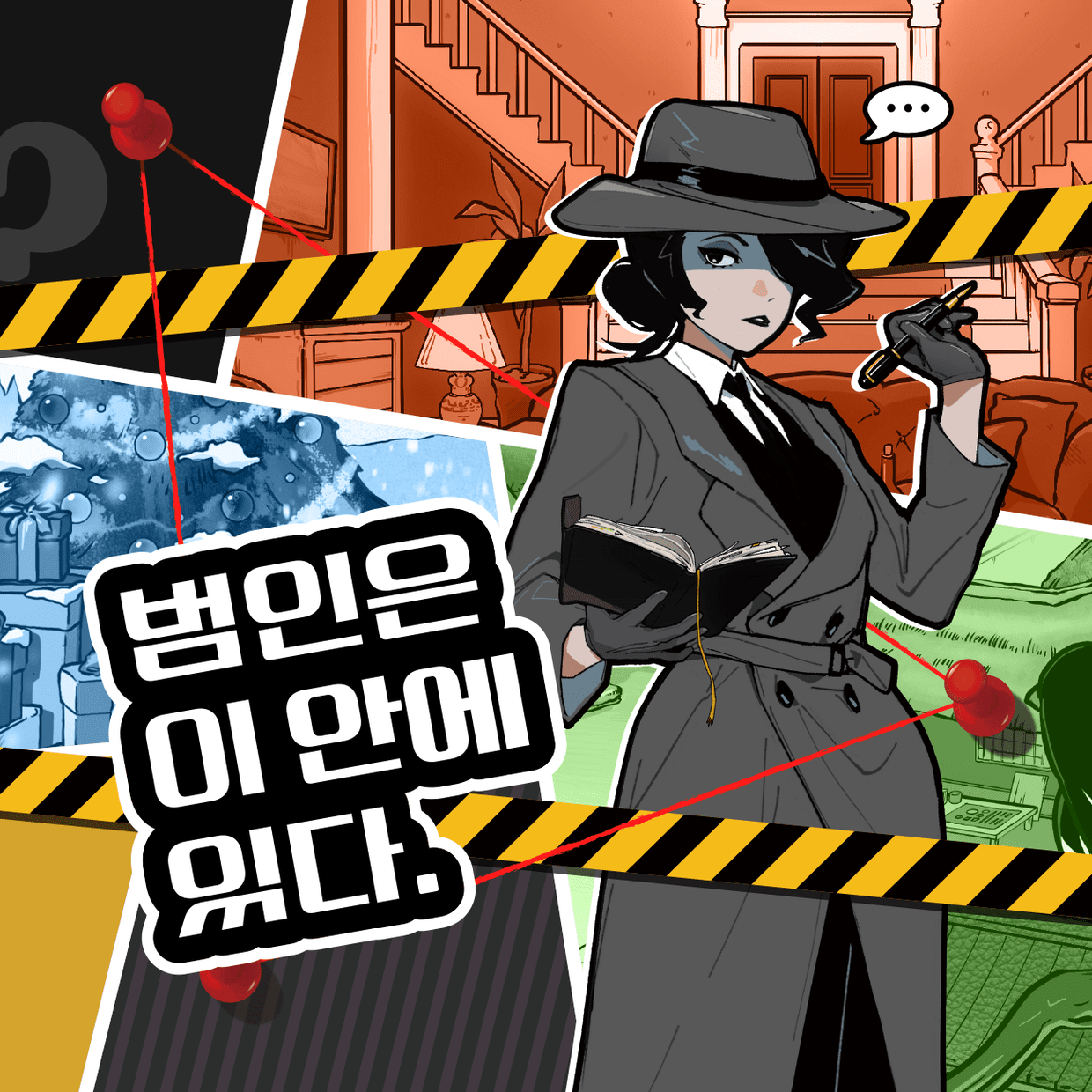 범인은 이 안에 있다 (The Criminal Is In Here)