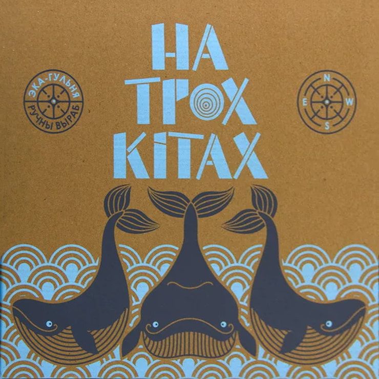 На трох кітах (On Three Whales)