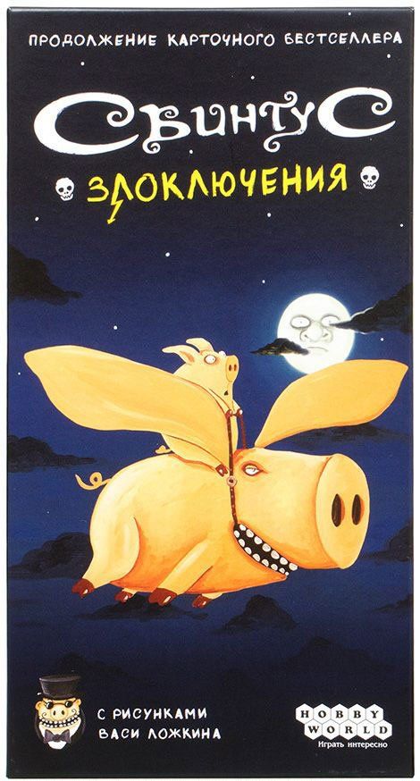 Свинтус: Злоключения (Svintus: Misadventures)